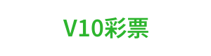 v10彩票 Logo